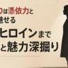 髙石あかりは憑依力と多面性で魅せる