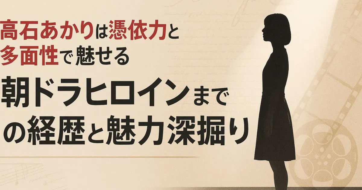髙石あかりは憑依力と多面性で魅せる