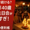 上戸彩40歳の誕生日会