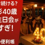 上戸彩40歳の誕生日会