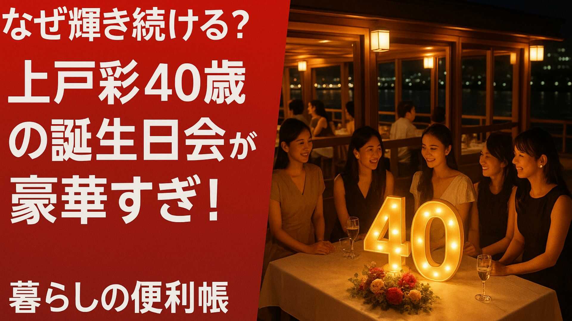 上戸彩40歳の誕生日会