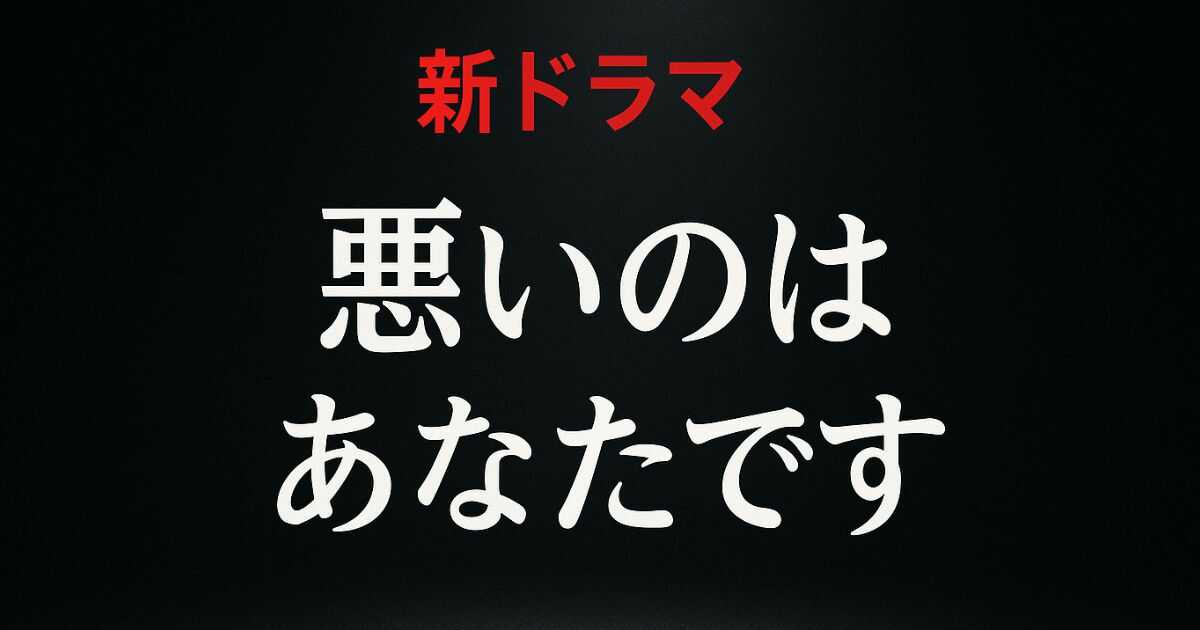 ドラマ『悪いのはあなたです』キャスト・あらすじ・原作情報を総まとめ！工藤美桜×山中柔太朗W主演の不倫地獄ラブストーリー