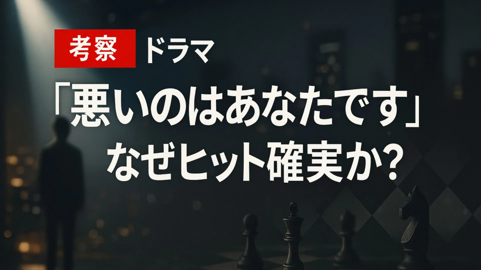 悪いのはあなたです 考察
