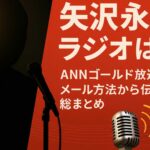 矢沢永吉のラジオはいつ？ANN