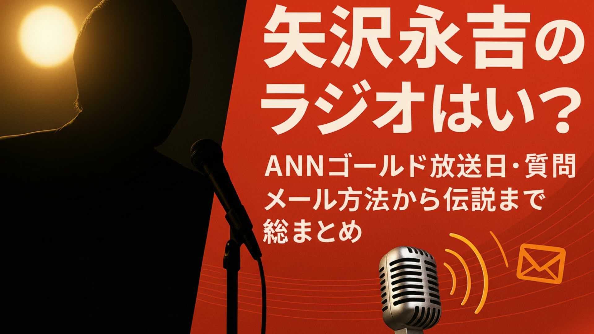 矢沢永吉のラジオはいつ？ANN