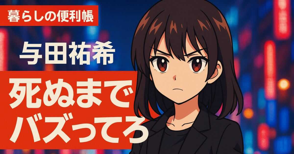 与田祐希、乃木坂46卒業後初ドラマで“承認欲求モンスター”に！「死ぬまでバズってろ！！」はSNS疲れの私たちに刺さる理由