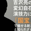 吉沢亮の変幻自在の演技力に迫る！