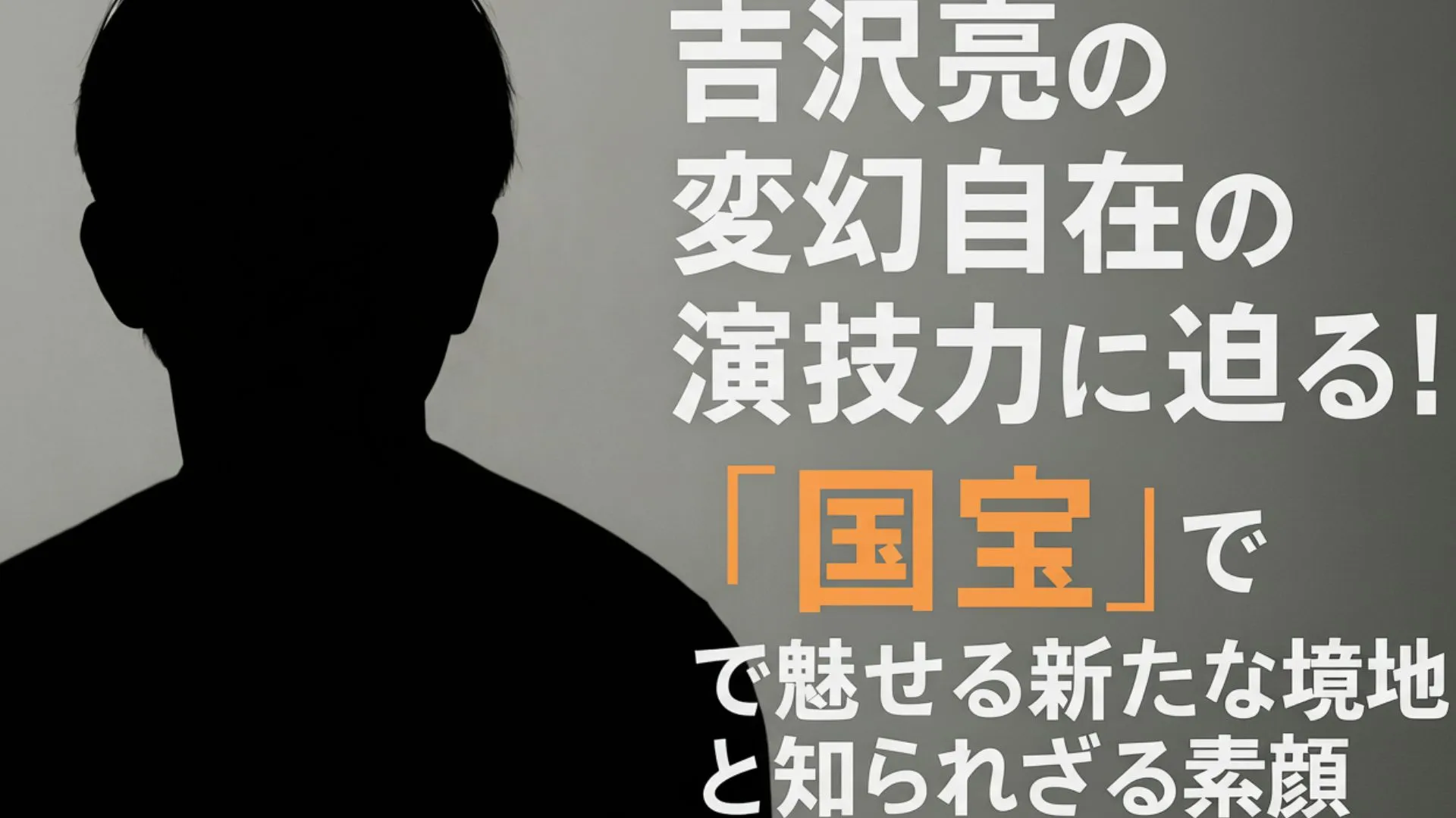 吉沢亮の変幻自在の演技力に迫る！