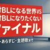【キャスト一覧】ドラマ『絶対BLになる世界VS絶対BLになりたくない男 ファイナル』