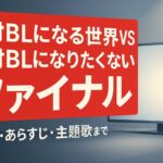 【キャスト一覧】ドラマ『絶対BLになる世界VS絶対BLになりたくない男 ファイナル』