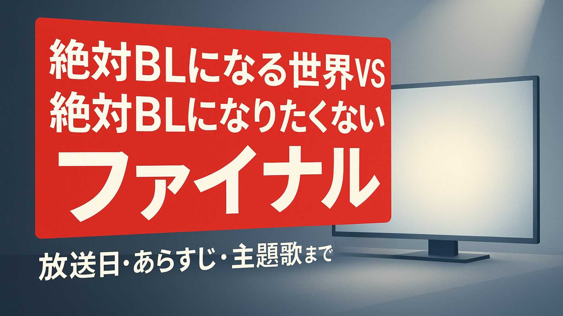 【キャスト一覧】ドラマ『絶対BLになる世界VS絶対BLになりたくない男 ファイナル』