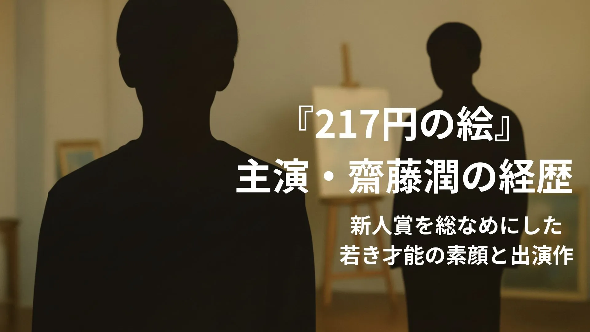 齋藤潤の経歴