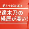 【朝ドラばけばけ】安達木乃の経歴が凄い！ピアノ全国1位の表現力と知られざる素顔を徹底解説