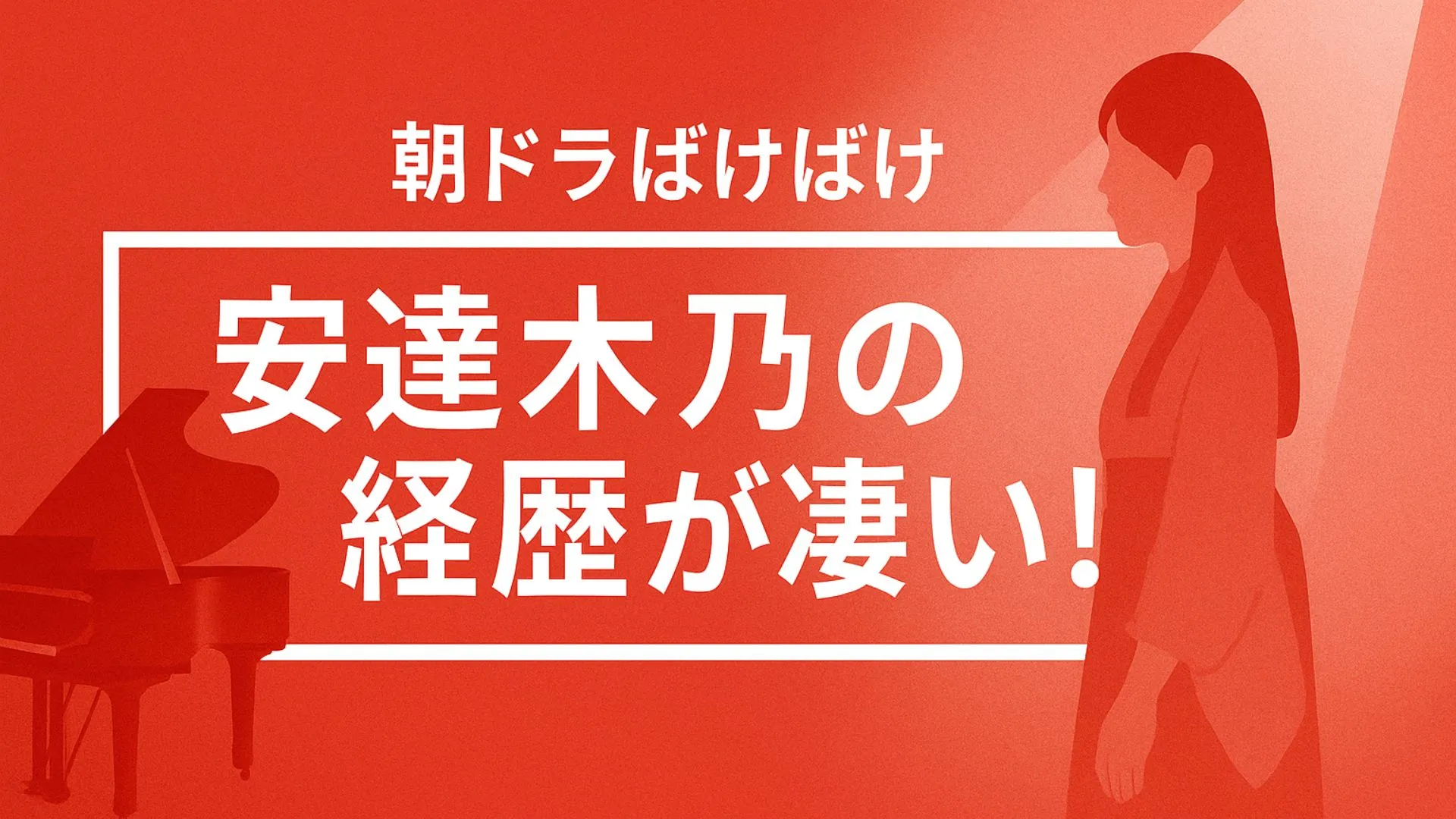 【朝ドラばけばけ】安達木乃の経歴が凄い！ピアノ全国1位の表現力と知られざる素顔を徹底解説