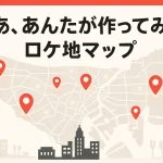 「じゃああんたが作ってみろよ」ロケ地はどこ？