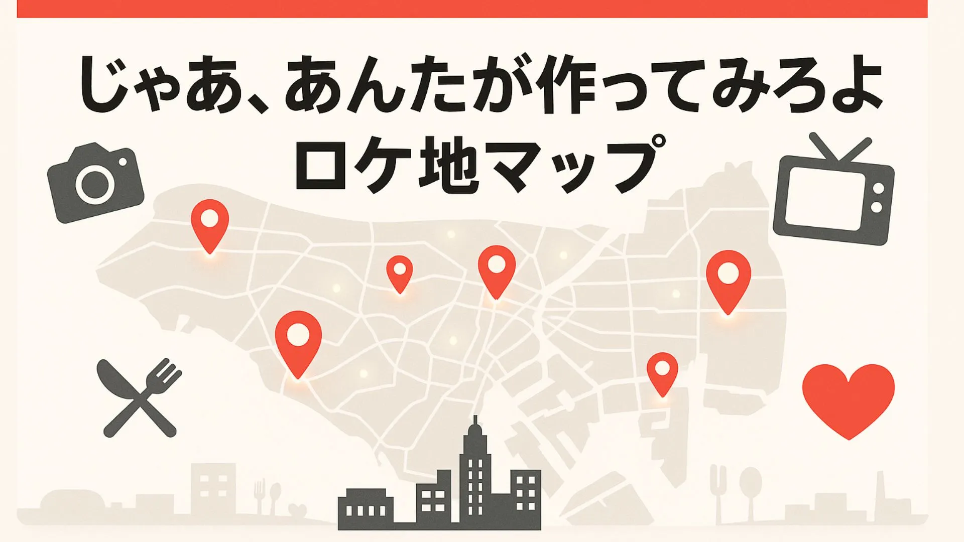 「じゃああんたが作ってみろよ」ロケ地はどこ？