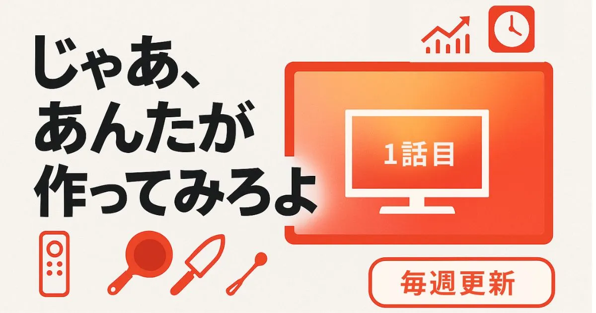 じゃあ、あんたが作ってみろよ 1話 あらすじ感想！