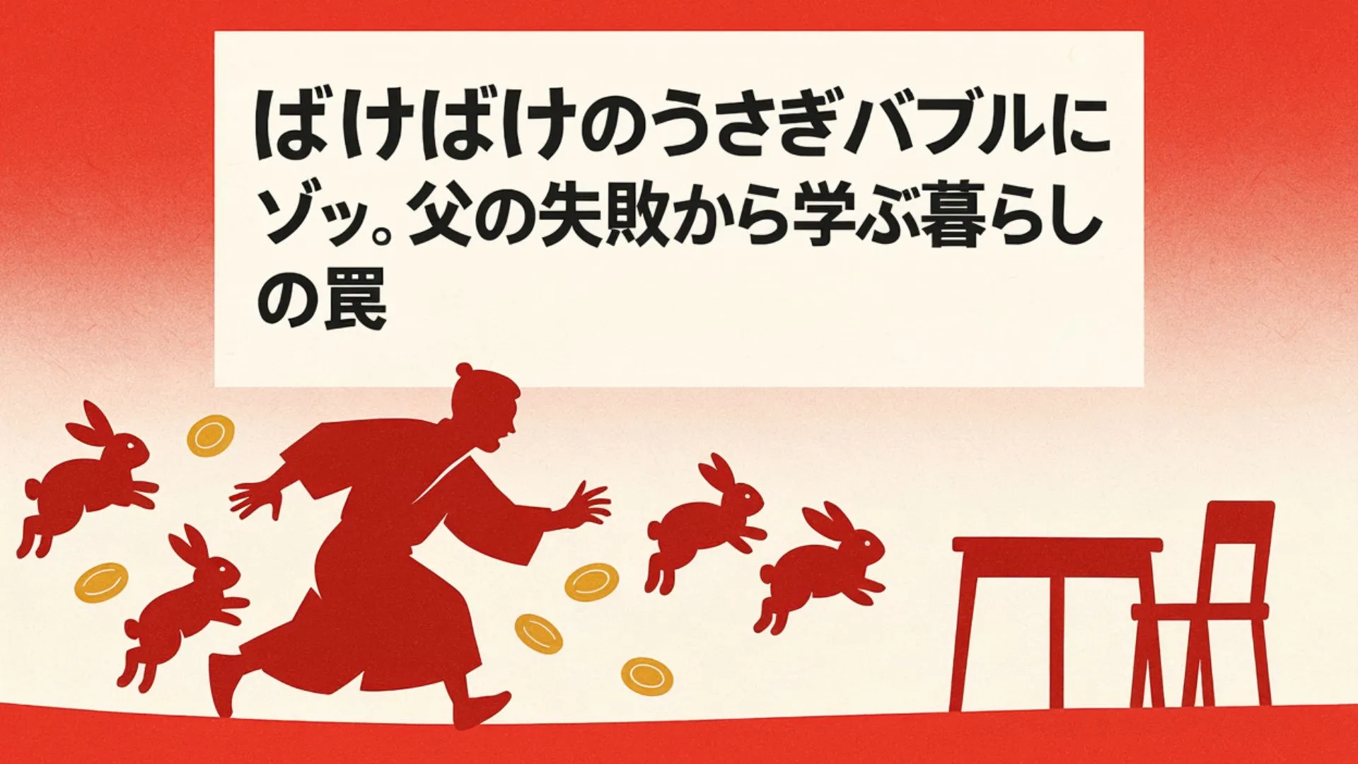 朝ドラ『ばけばけ』のうさぎバブル