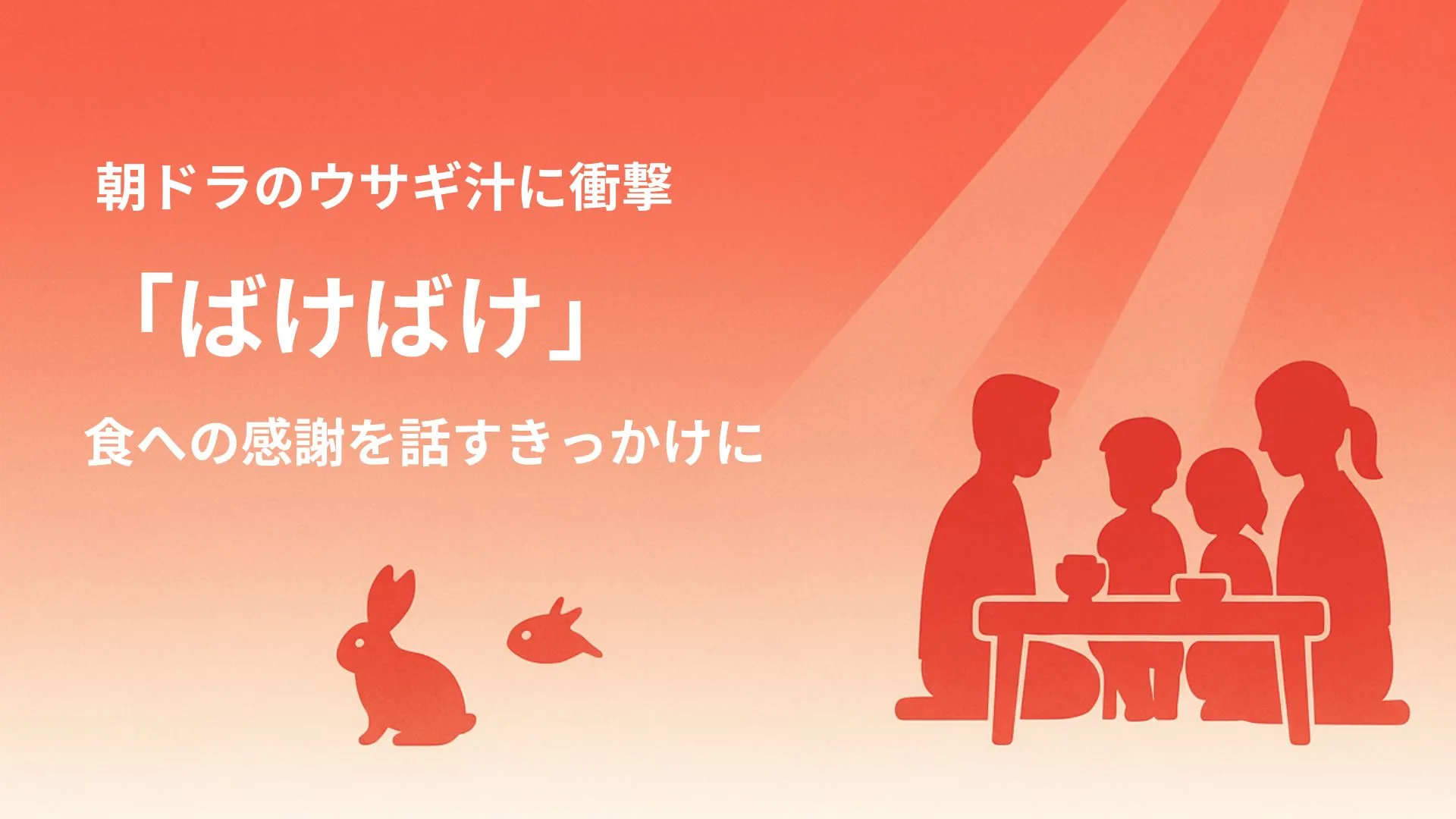 朝ドラ『ばけばけ』のウサギ汁に衝撃。食への感謝を親子で話すきっかけに