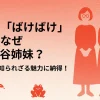朝ドラ『ばけばけ』語りはなぜ阿佐ヶ谷姉妹？