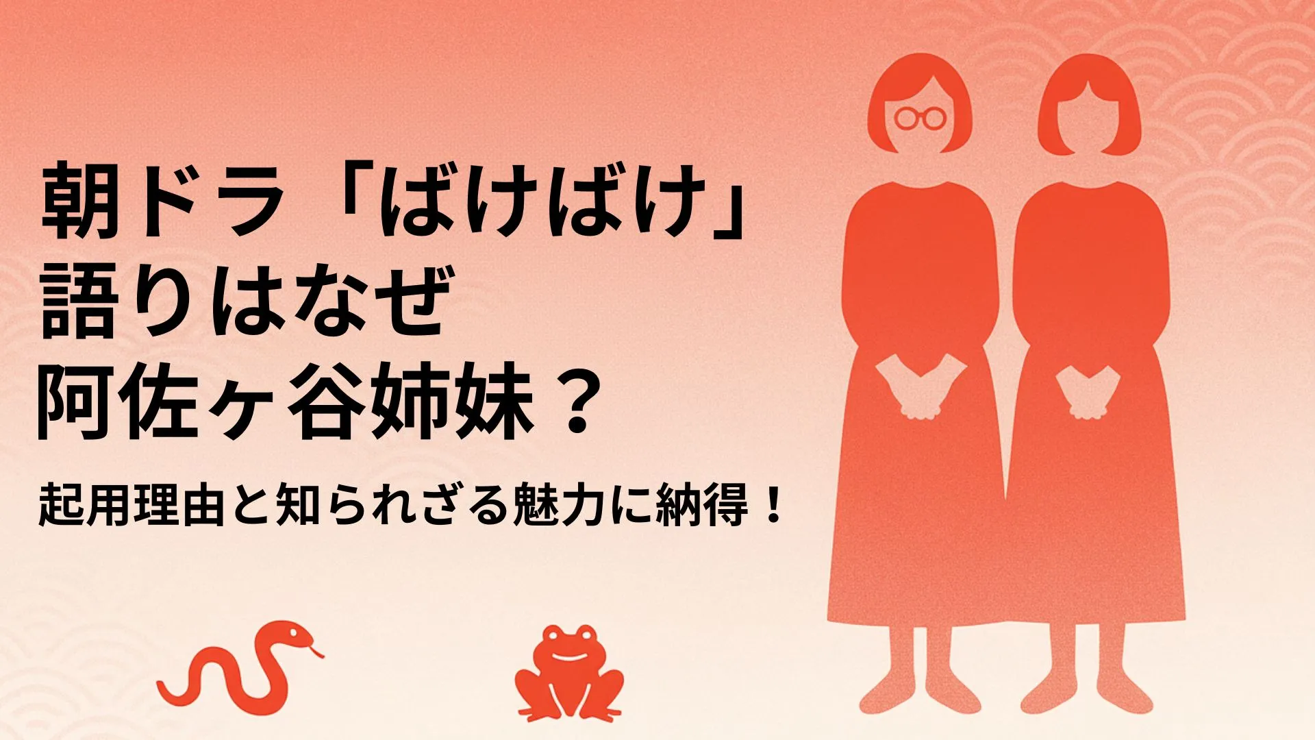 朝ドラ『ばけばけ』語りはなぜ阿佐ヶ谷姉妹？