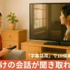 【解決策】朝ドラ『ばけばけ』の会話が聞き取れない？主婦が教える「字幕活用」で10倍楽しむ方法