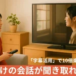 【解決策】朝ドラ『ばけばけ』の会話が聞き取れない？主婦が教える「字幕活用」で10倍楽しむ方法