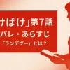 【ばけばけ】第7話あらすじ考察！傳（堤真一）の「ランデブー」とは？トキのお見合い相手を大胆予測！