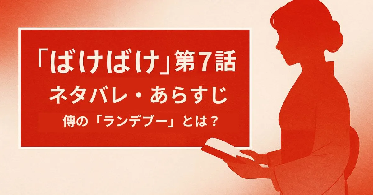 【ばけばけ】第7話あらすじ考察!傳(堤真一)の「ランデブー」とは?トキのお見合い相手を大胆予測!