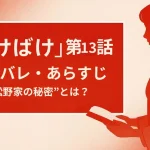 『ばけばけ』第13話あらすじ