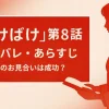 【ばけばけ】8話ネタバレ