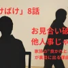 【ばけばけ8話感想】お見合い破談は他人事じゃない