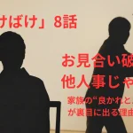 【ばけばけ8話感想】お見合い破談は他人事じゃない