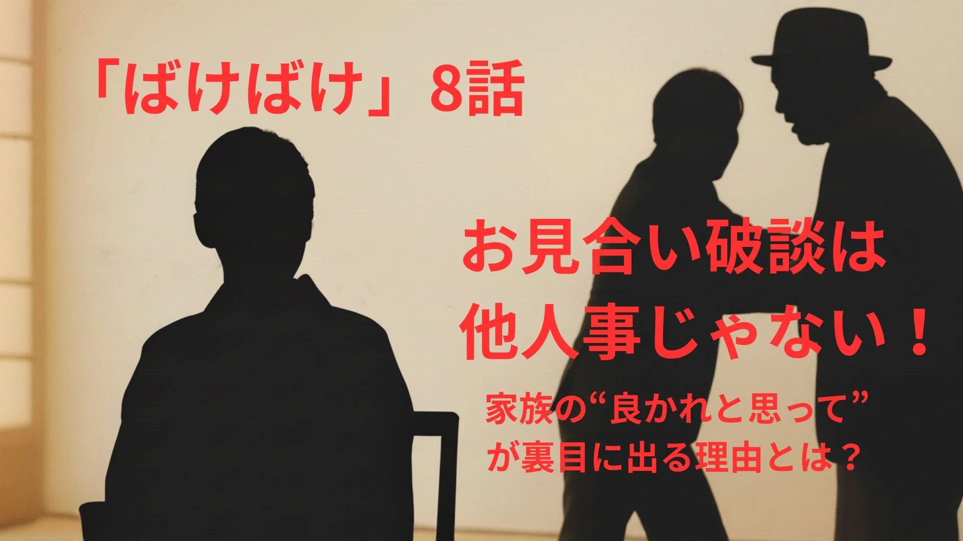 【ばけばけ8話感想】お見合い破談は他人事じゃない