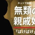 『ばけばけ』の「無類の親戚好き」
