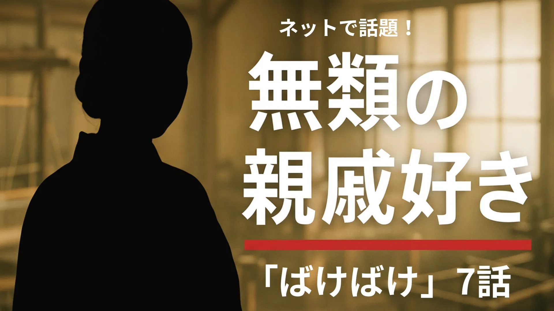 『ばけばけ』の「無類の親戚好き」