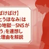 【ばけばけ】なみ（さとうほなみ）は地続きの地獄