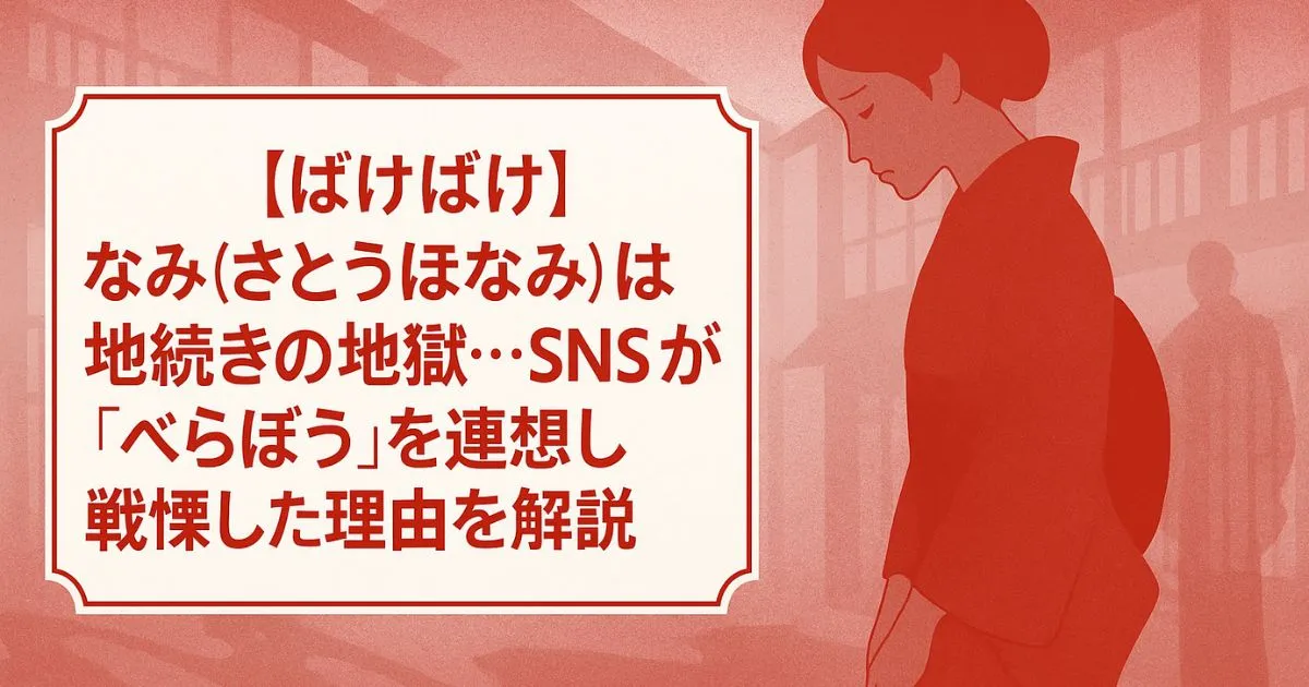 【ばけばけ】なみ（さとうほなみ）は地続きの地獄