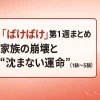 『ばけばけ』第1週まとめ｜家族の崩壊と“沈まない運命”（1話～5話）