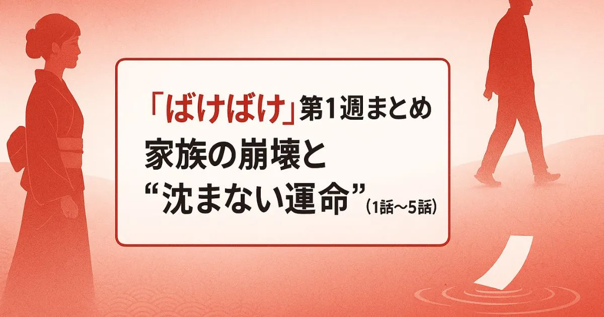 『ばけばけ』第1週まとめ｜家族の崩壊と“沈まない運命”（1話～5話）
