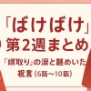 『ばけばけ』第2週まとめ｜「婿取り」の涙と謎めいた祝言（6話～10話）