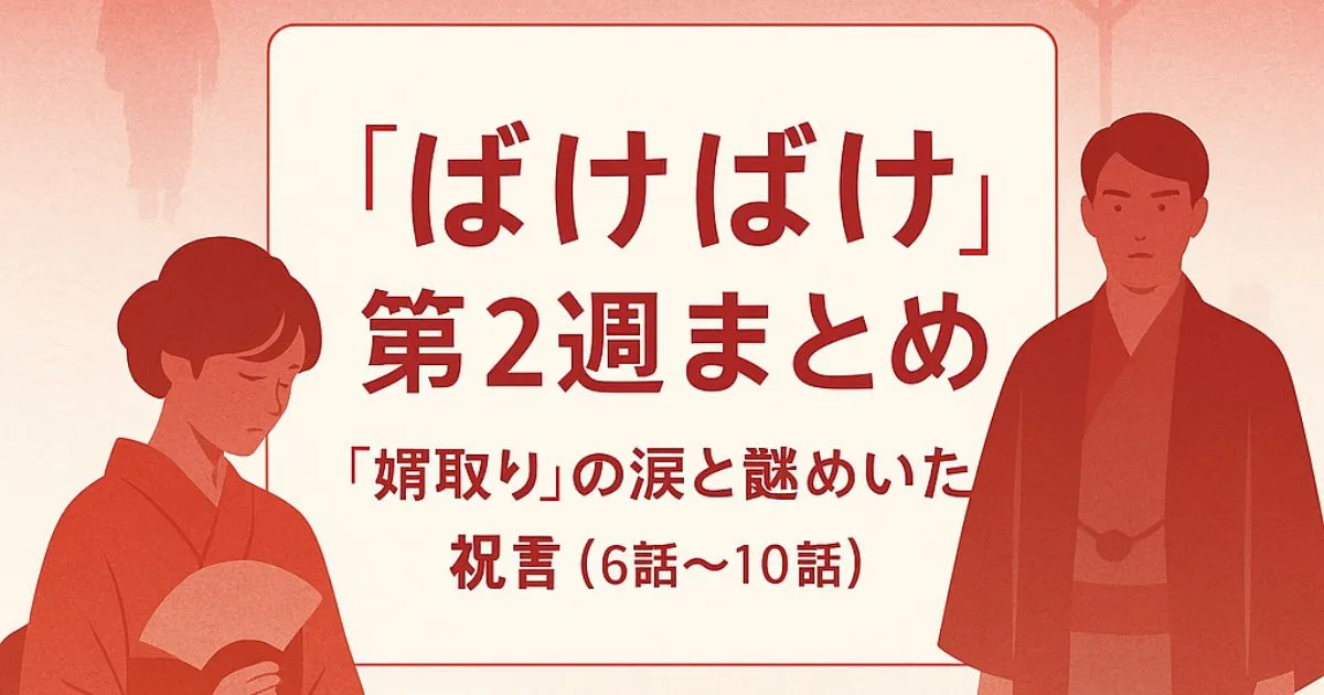 『ばけばけ』第2週まとめ｜「婿取り」の涙と謎めいた祝言（6話～10話）