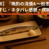 【毎週更新】『晩酌の流儀4 〜秋冬編〜』全話あらすじ