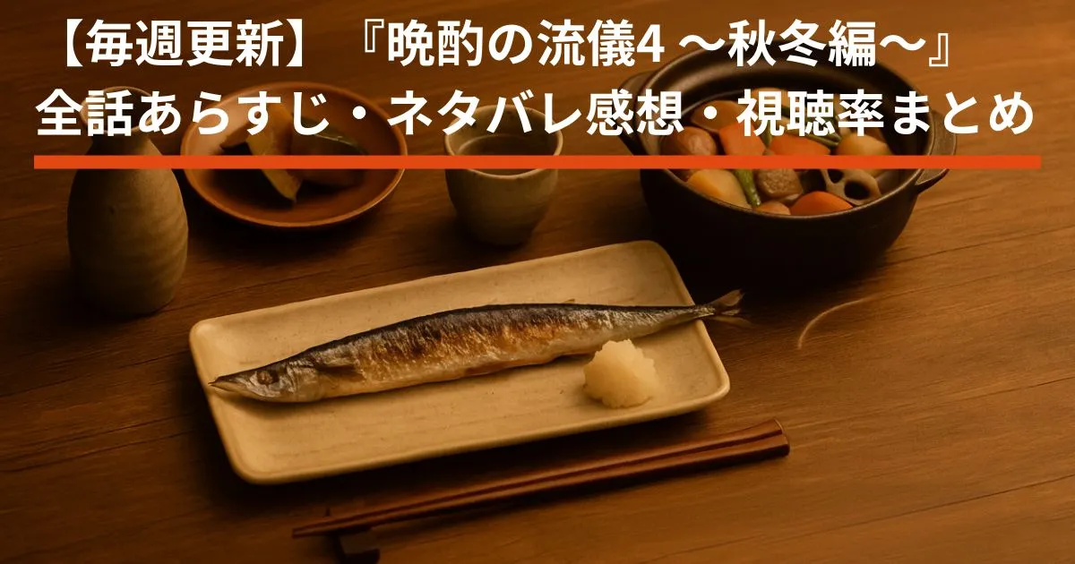 【毎週更新】『晩酌の流儀4 〜秋冬編〜』全話あらすじ