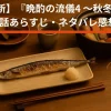 【晩酌の流儀4】第1話ネタバレ・あらすじ！秋刀魚の味噌焼きで最高の乾杯へ