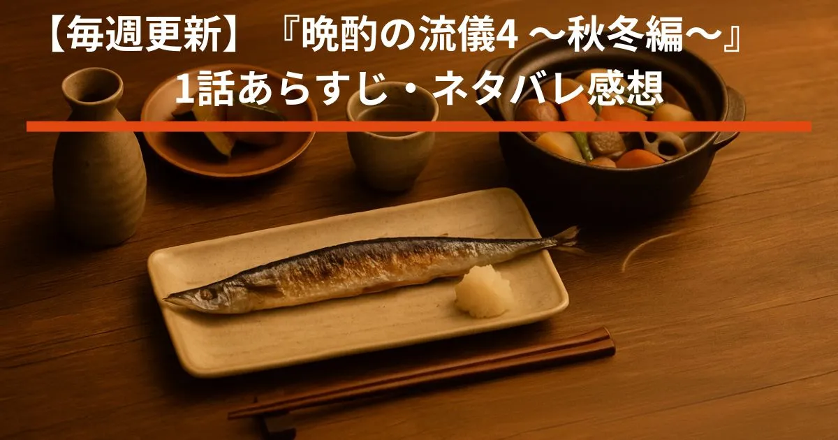 【晩酌の流儀4】第1話ネタバレ・あらすじ！秋刀魚の味噌焼きで最高の乾杯へ