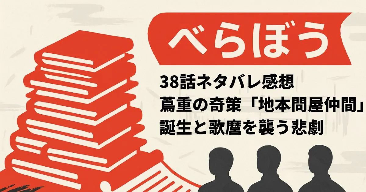 『べらぼう』38話ネタバレ感想