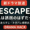 『ESCAPE』第1話あらすじ！