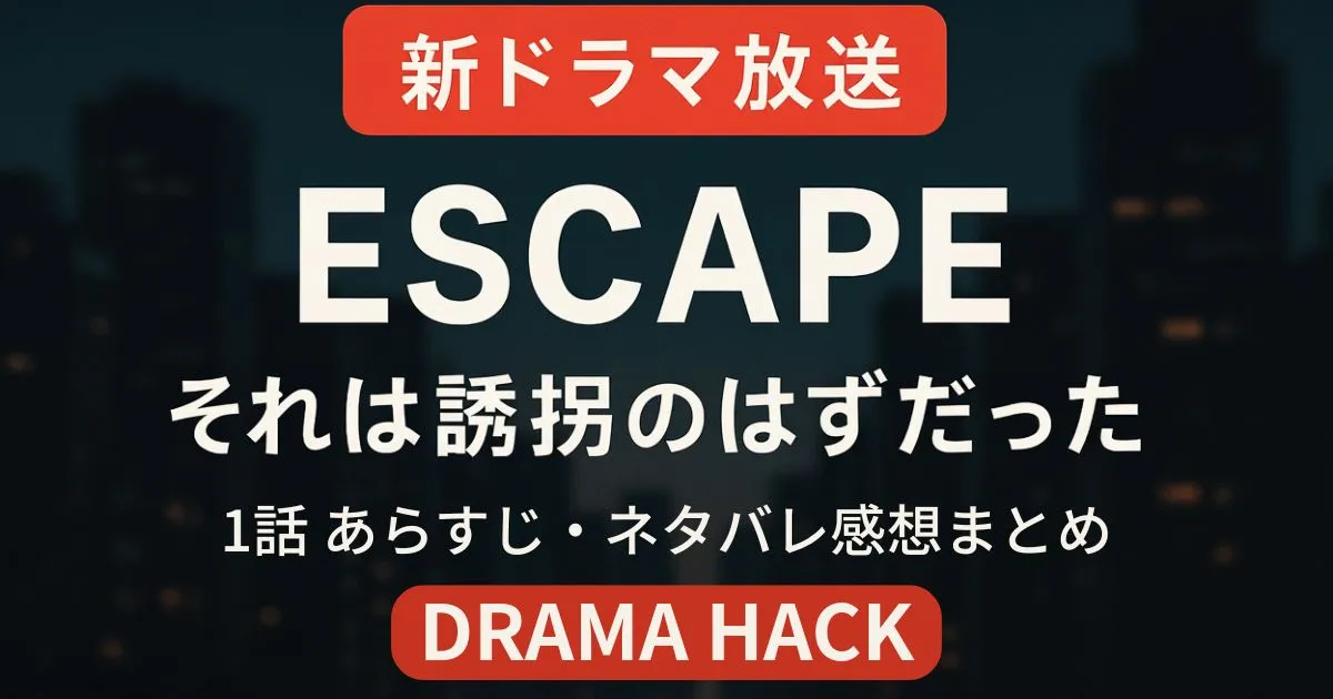 『ESCAPE』第1話あらすじ！