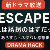 【毎週更新】『ESCAPE それは誘拐のはずだった』全話あらすじ・ネタバレ感想